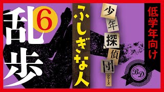 【プロ声優朗読】江戸川乱歩『ふしぎな人』6/6