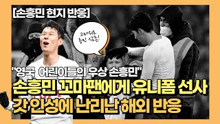 [현지반응] 인성킹 손흥민! 울고 있는 꼬마팬에게 유니폼 줬다! 손흥민의 인성에 난리난 해외 반응 모음 (VS 웨스트햄)