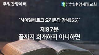 하이델베르크 요리문답 강해 (55) - 제87문 끝까지 회개하지 아니하면