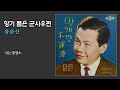 향기 품은 군사우편 유춘산 1954 가사