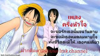 เพลงครึ่งหัวใจ-บิ๊กฟุต-LMK channel