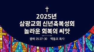 사당 삼광교회 신년축복성회 25/01/16