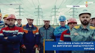 💡 Масована атака окупанта по газовій інфраструктурі України