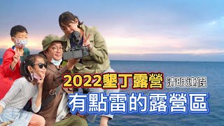 【墾丁香蕉灣原始林露營區】Camping2022清明連假墾丁露營 （第42露）#墾丁 #露營 #香蕉灣露營區 #和平紀念公園 #隆興汕頭火鍋 #南北潛水美食館 #海山賽車場 #社頂公園 #鵝鸞鼻燈塔