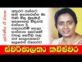 Swarnalatha Kaveeshwara || Sinhala Songs || ස්වර්ණලතා කවීෂ්වර || ජනප්‍රිය ම ගීත එකතුව