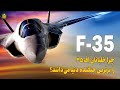 اف 35 چرا برترین جنگنده دنیاست؟ ده دلیل از زبان خلبانان آن