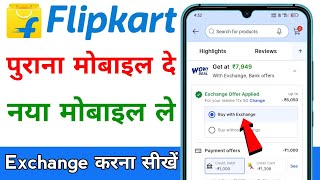 Flipkart Mobile Exchange Process | Flipkart old phone exchange kaise kare | Flipkart mobile exchange