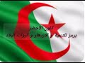 رموز الوان العلم الجزائري🇩🇿❤