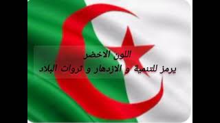 رموز الوان العلم الجزائري🇩🇿❤