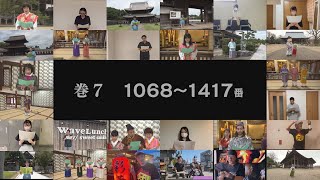 【巻7】第34回万葉集全20巻朗唱の会