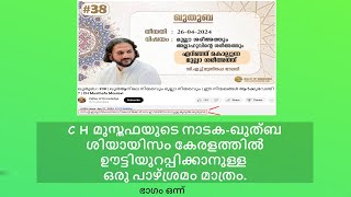 CH Musthafa Moulavi മുസ്തഫ മൌലവിയെയും അദ്ദേഹത്തിന്‍റെ അജണ്ടയെയും തിരിച്ചറിയുക.