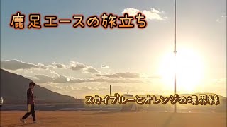 鹿足エースの旅立ち