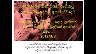 මන්නාරම මිනී වළේ ඇටකටු ලන්දේසි යුගයට අයත් ඒවාද ? 1 වෙනි කොටස