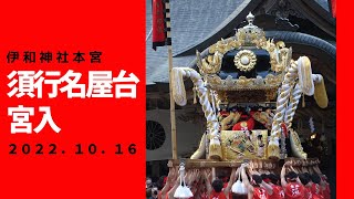 伊和神社本宮　須行名屋台宮入（令和４年１０月１６日）