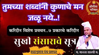 सुखी संसाराचे सूत्र |बोलताना विचार करावा |महानुभाव पंथ प्रवचन|म.मानस शास्त्री.