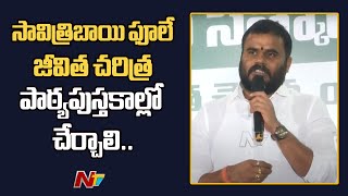 BCYP Party President Ramachandra Yadav Speech | Savitribai Phule | Ntv