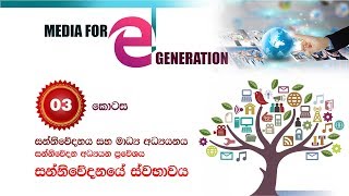 සන්නිවේදනයේ ස්වභාවය- Media for e Generation