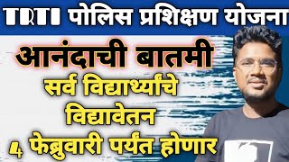 TRTI मोफत पोलिस प्रशिक्षण|आनंदाची बातमी|सर्व विद्यार्थ्यांचे विद्यावेतन 4 फेब्रु.पर्यंत होणारच|अपडेट