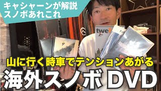 山に行く時見るなら　スノーボードDVDおすすめ海外レーベル