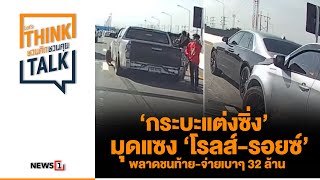 ‘กระบะแต่งซิ่ง’ มุดแซง ‘โรลส์-รอยซ์’ พลาดชนท้าย-จ่ายเบาๆ 32 ล้าน : ชวนคิดชวนคุย 15/08/66 ช่วงที่1