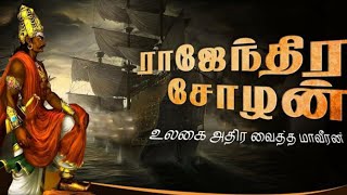 ராஜேந்திர சோழன் பிறந்த நாள் - ஆடி 20  #பெரும்பள்ளி #சோழர் #Choza #History #GreatestTamilKings