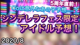 【デレステ】5周年直前！シンデレラフェス限定アイドル予想！！！2020/08