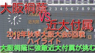 大阪桐蔭VS近大付属　2019年秋季大阪大会5回戦ハイライト　大阪桐蔭に強敵近大付属が挑む一戦