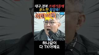 피를 토하는 최강욱의 일갈! #최강욱