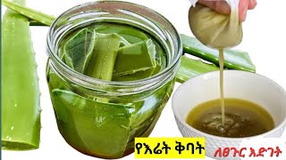 የእሬት የፀጉር ቅባት | How To Properly Make Aloe vera Oil For Extreme Hair Growth @meskitube16