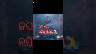 ଜପ ଓଁ ନମଃ ଶିବାୟ🙏