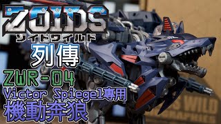 [魔玩玩具] 洛伊德列傳 ZWR-04 斯皮格專用 機動奔狼｜Tomy Zoids Wild Hunter Wolf Victor Spiegel Version｜ゾイドワイルド ハンターウルフ