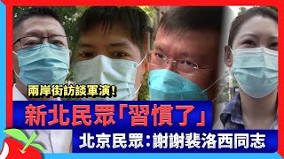 兩岸街訪談軍演！新北民眾「習慣了」　北京民眾：謝謝裴洛西同志 | 台灣新聞 Taiwan 蘋果新聞網