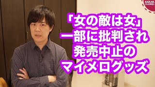 「女の敵は女」一部に批判されて発売中止になったマイメログッズ…