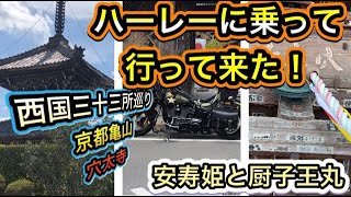 ハーレー西国巡り京都亀岡、穴太寺。悲しい物語があったんです！