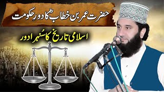 Hazrat Umar Farooq | Islam Ka Sonehra Daor | Syed Faiz ul Hassan Shah | Official | 03004740595