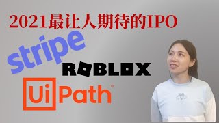 IPO 2021 | 最让人期待的科技公司 -  Roblox, UiPath \u0026 Stripe