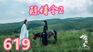 《陳情令2》唯願-第619集：金凌长这么大还从来没有见过这样布阵的，真的是闻所未闻呢！