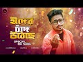 Eider Chand Utheche | ঈদের চাঁদ উঠেছে  | Special Eid Mubarak 2025 | Ra Music Assam