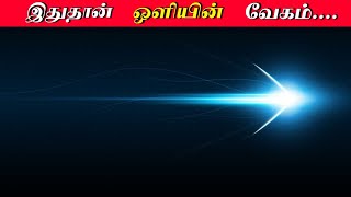 ஒளியின் வேகம்... | Speed Of light | Light Speed in Tamil | Untold Mystery