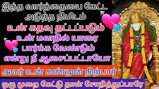 இதைக் கேட்டு அடுத்தநொடி உன் கதவை தட்டுவது யார் என்று கேள்/saibaba adviceintamil/saimotivation/shirdi