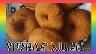 #Ethiopian food Bonbolino  # የጾም    የቦንቦሊኖ # አሠራር  ለቁርስ # @saradawit