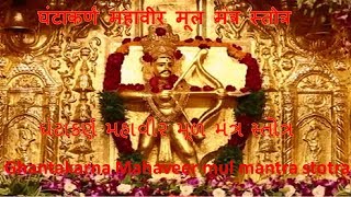 shri gantakarn mul mantra stotra