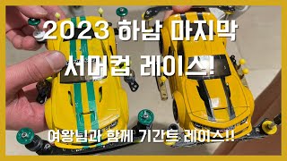 타미야 하남점 마지막 서머컵 미니카 대회 (여왕님과 함께)