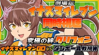 【同時視聴】劇場版イナズマイレブン『究極の絆グリフォン』『VS ダンボール戦機』を見よう！【にじさんじフミ】