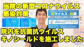 新型コロナ対策感染症対策として院内を抗ウイルス抗菌コーティング施工しました　＃抗ウイルス　＃新型コロナウイルス感染対策　＃感染対策