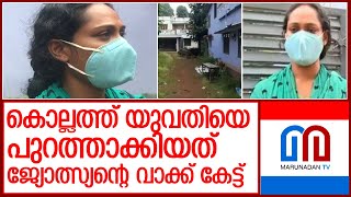 യുവതിയെ ഭർതൃവീട്ടിൽ നിന്ന് പുറത്താക്കിയത് ജ്യോതിഷ പ്രവചനം കാരണമെന്ന് നാട്ടുകാർ l Kottiyam