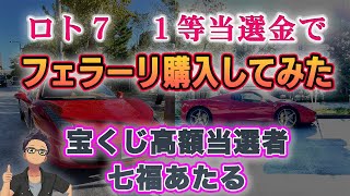 【高額当選者】ロト７の当選金でフェラーリ購入してみた#フェラーリ#フェラーリ#Ferrari#宝くじ