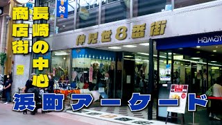 長崎の中心商店街　浜町アーケード　長崎市・長崎レトロタウン