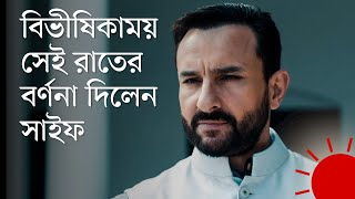 কারিনা অসহায়ের মতো সবাইকে ফোন করছিল: সাইফ | Saif Ali Khan | Prothom Alo