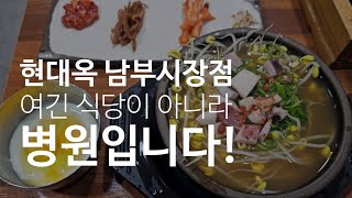 《전주맛집_현대옥》전주 현대옥! 여기는 식당이 아니라 병원입니다